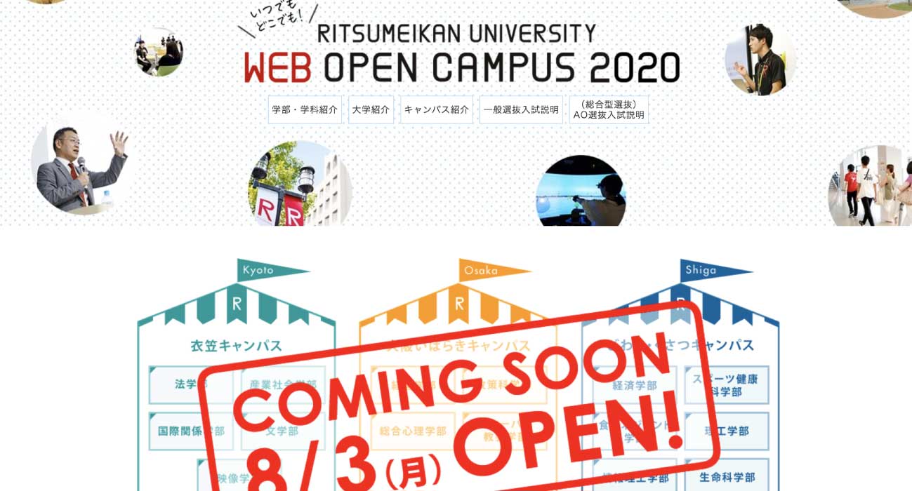 立命館大学 WEB OPEN CAMPUS 2020