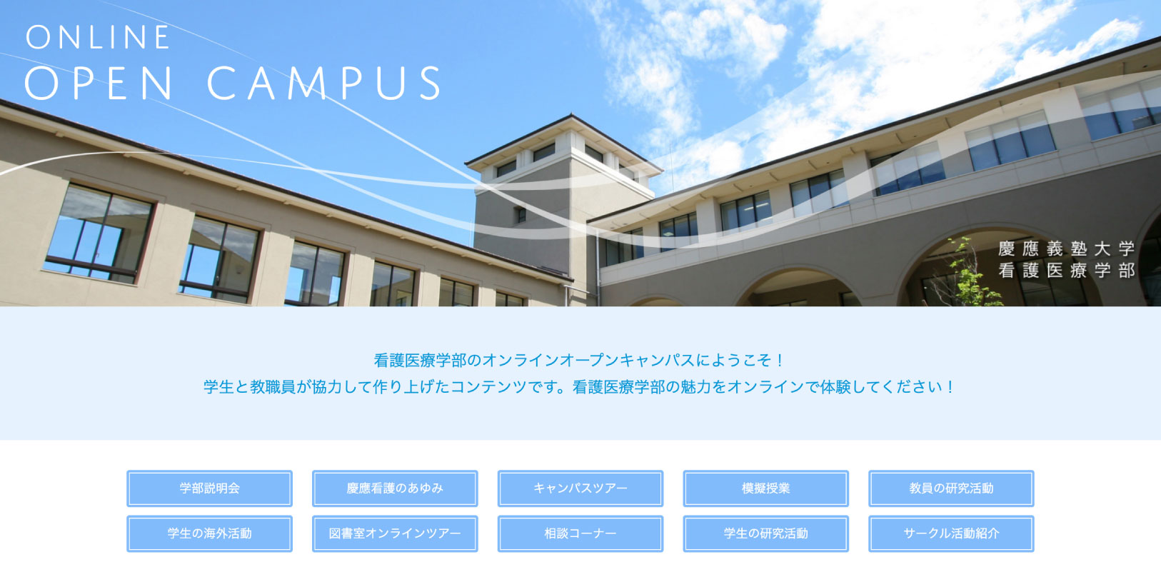 慶応義塾大学看護医療学部のオンラインオープンキャンパス