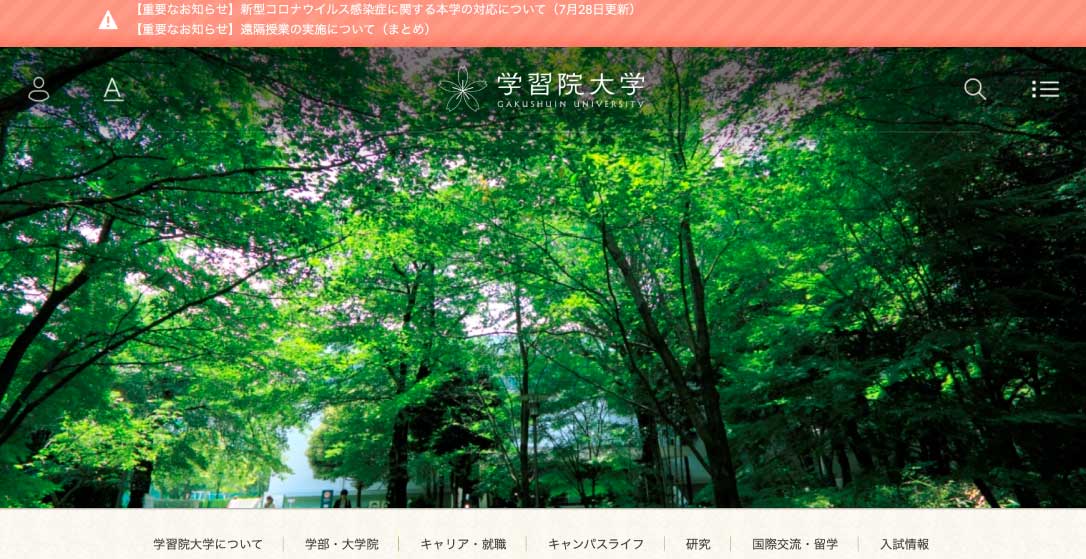 学習院大学HP