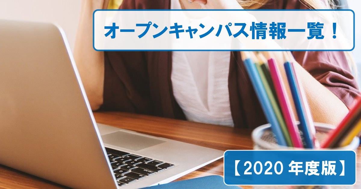 【2020年度】オープンキャンパス情報_アイキャッチ