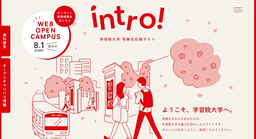 学習院大学受験生応援ページ