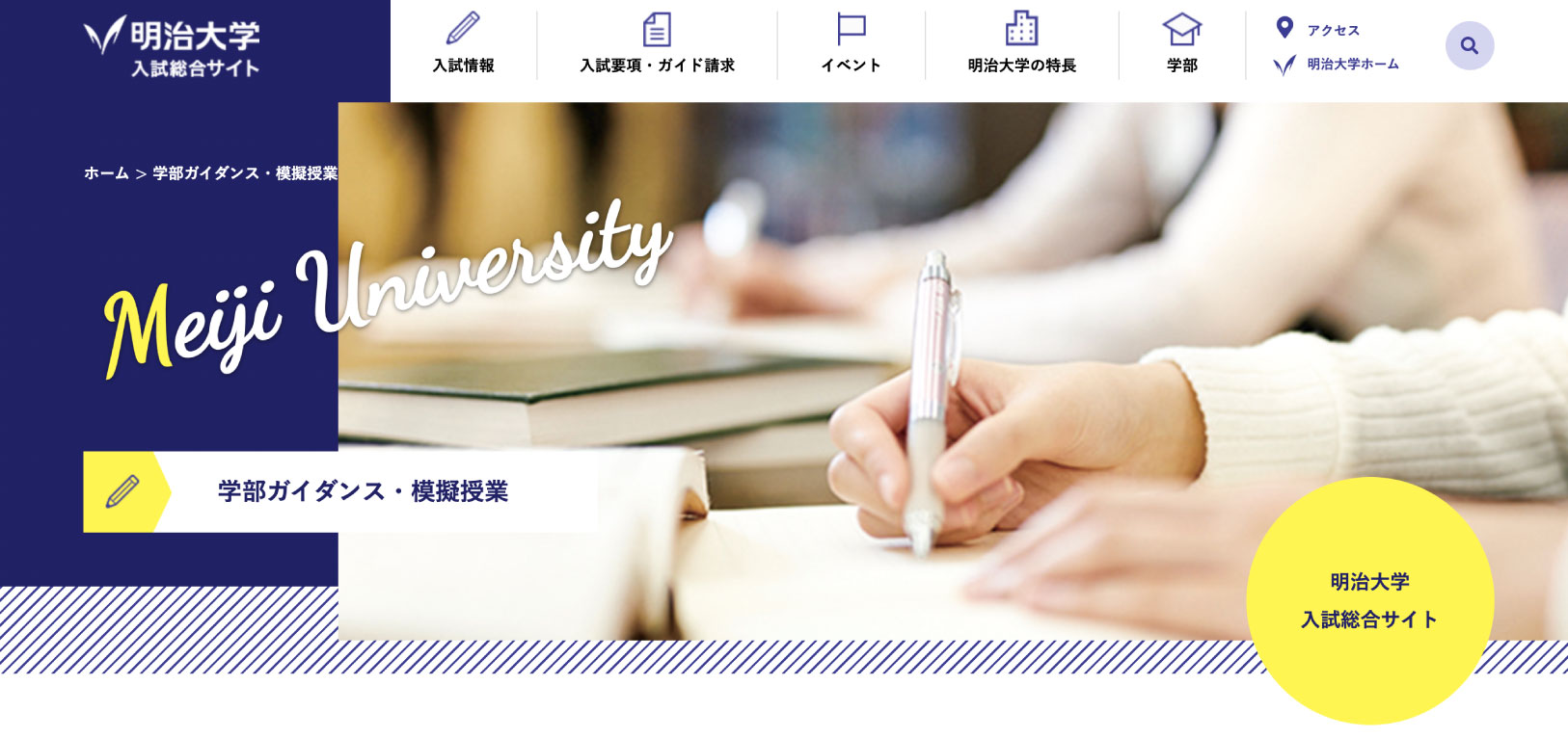 明治大学入試総合サイト