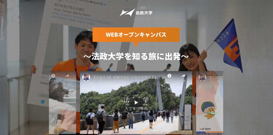 法政大学オープンキャンパス
