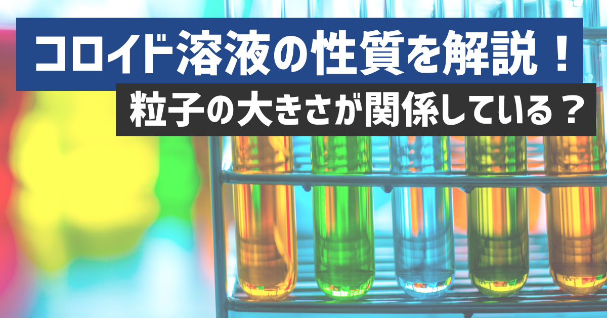 コロイド溶液の性質を解説!粒子の大きさが関係している?