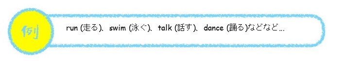 動作動詞の例