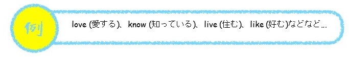 状態動詞の例