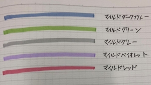 マイルドライナー 色紹介