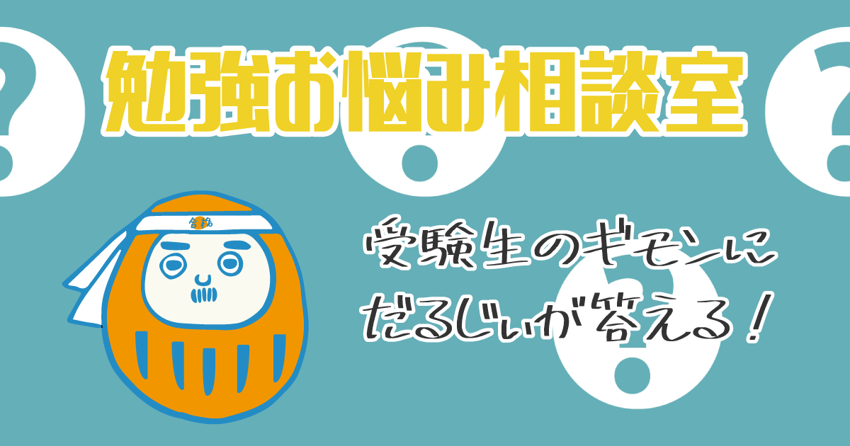 受験生の不安&悩みにだるじいが答える!モチベ維持、勉強法も