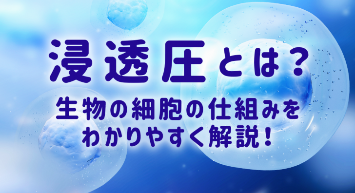 浸透圧のアイキャッチ画像