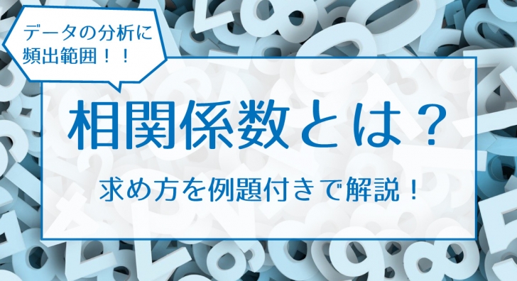 相関係数のアイキャッチ画像