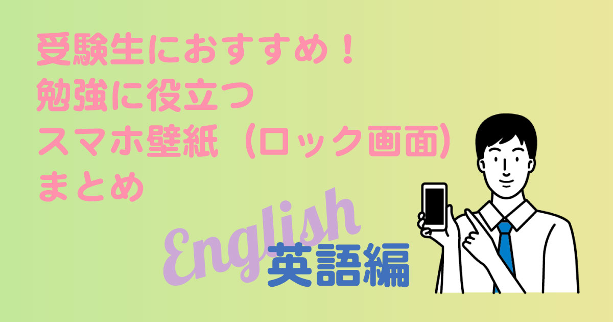 スマホ壁紙(ロック画面)英語のアイキャッチ画像