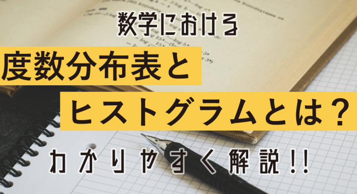 度数分布表とヒストグラムのアイキャッチ画像