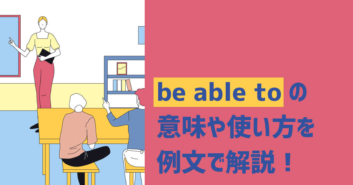 beabletoの意味や使い方を例文で解説!