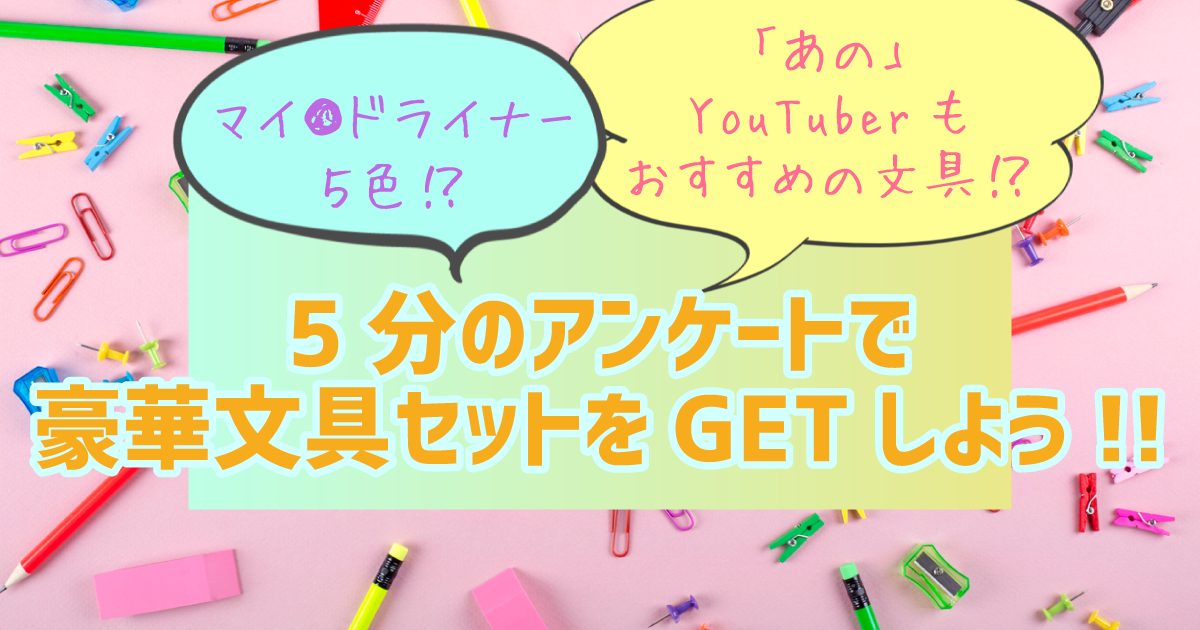 【プレゼントキャンペーン】簡単なアンケートに答えて「人気文房具セット」をGET!