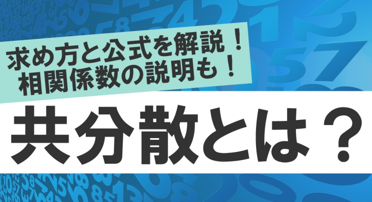 共分散のアイキャッチ画像