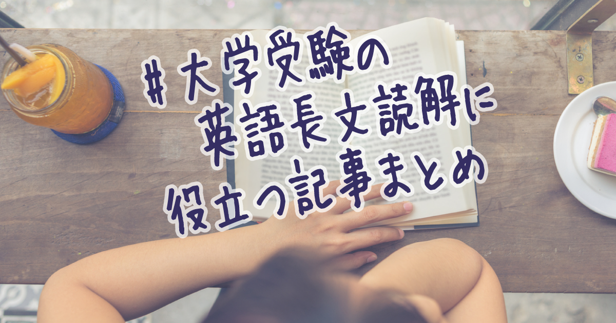英語の長文読解に役立つ記事まとめ〜勉強法からおすすめの参考書まで〜