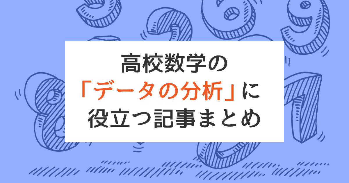 データの分析に役立つ記事まとめ~グラフ・公式・相関係数・共分散~