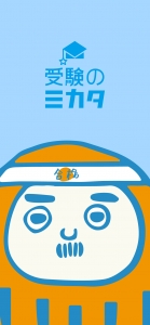 受験のミカタオリジナルスマホ壁紙(ロック画面)