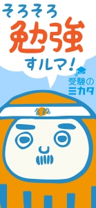 「受験のミカタ」勉強のやる気が出るスマホ壁紙(ロック画面)
