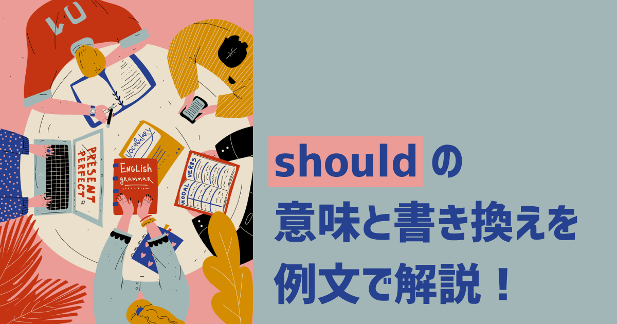 shouldのアイキャッチ画像