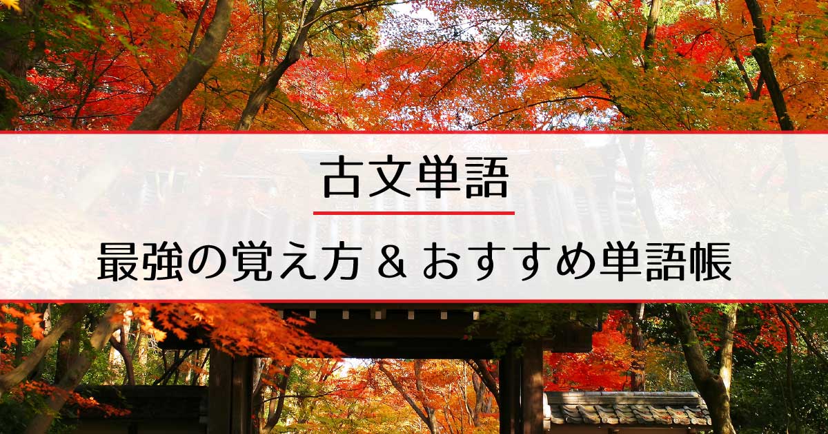 古文単語最強の覚え方アイキャッチ画像