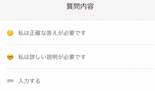 質問内容の画面