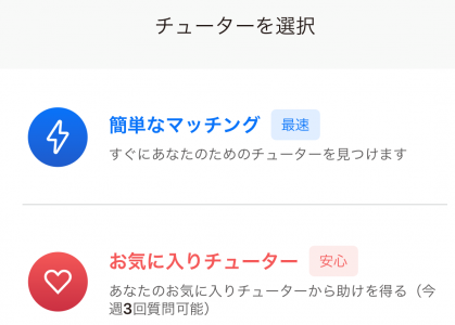 チューター選択画面