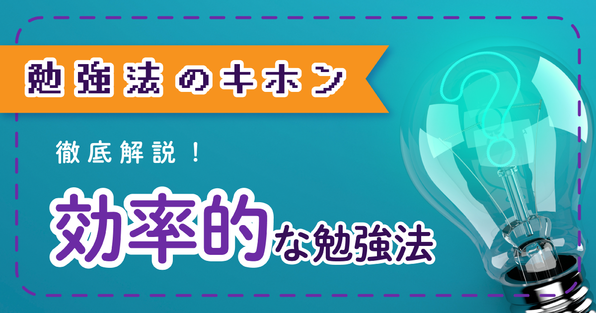効率的な勉強法アイキャッチ画像
