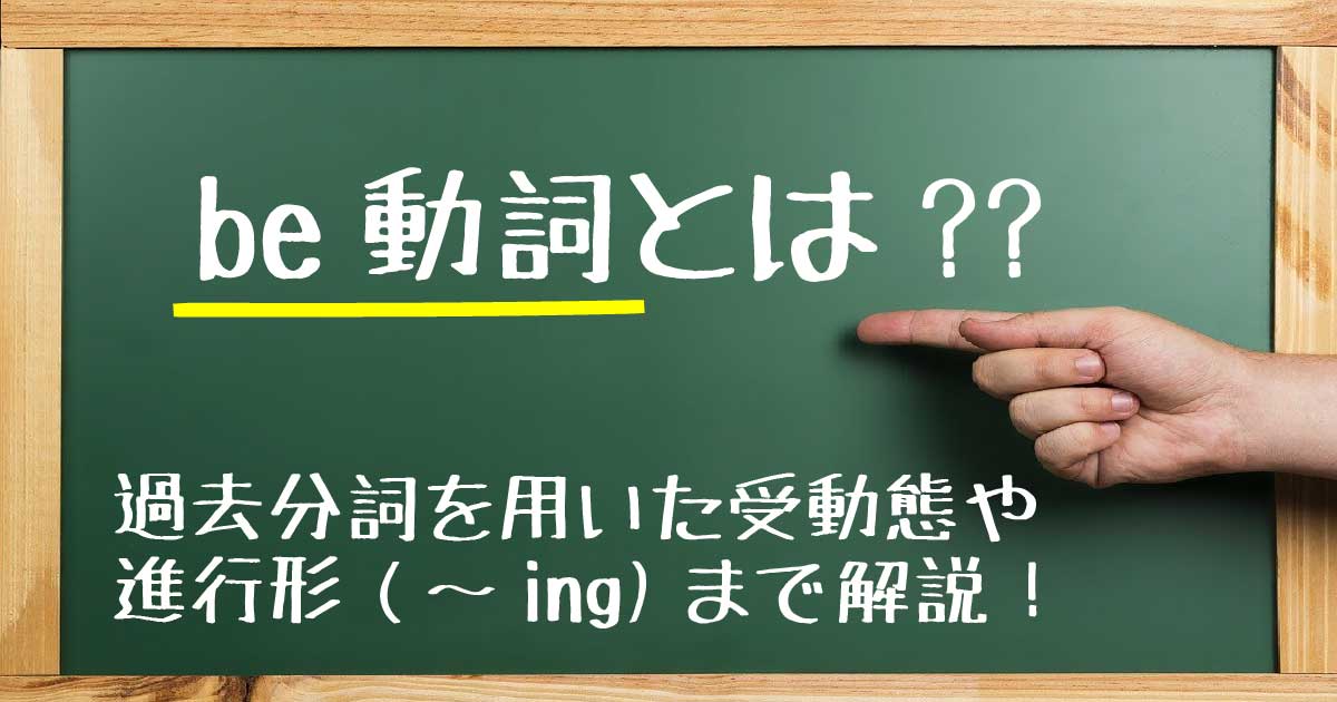 be動詞とはアイキャッチ画像