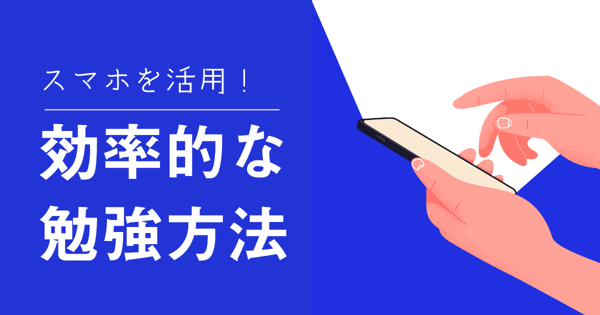 スマホを使った効率的な勉強法の記事まとめ!