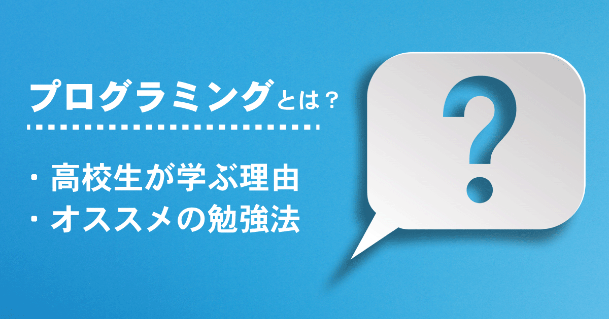 高校生 プログラミング学ぶ理由