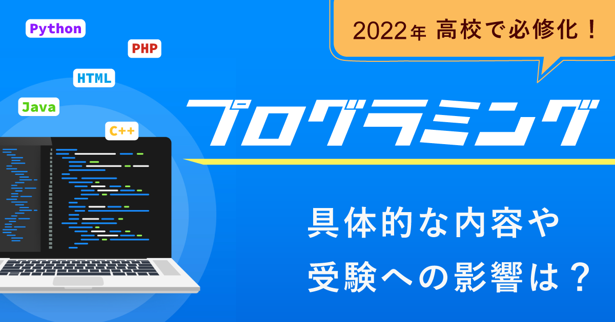 高校で必修化するプログラミング
