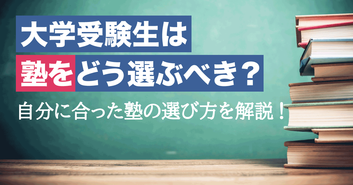 大学受験生の塾選びアイキャッチ