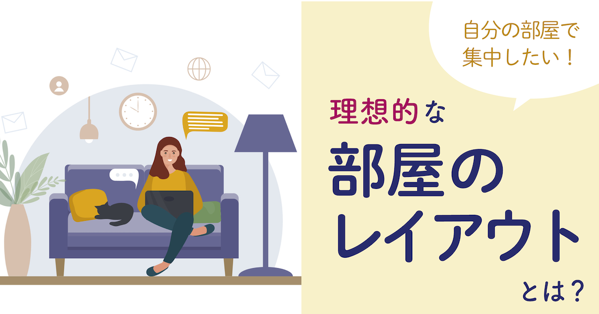 理想の部屋について。