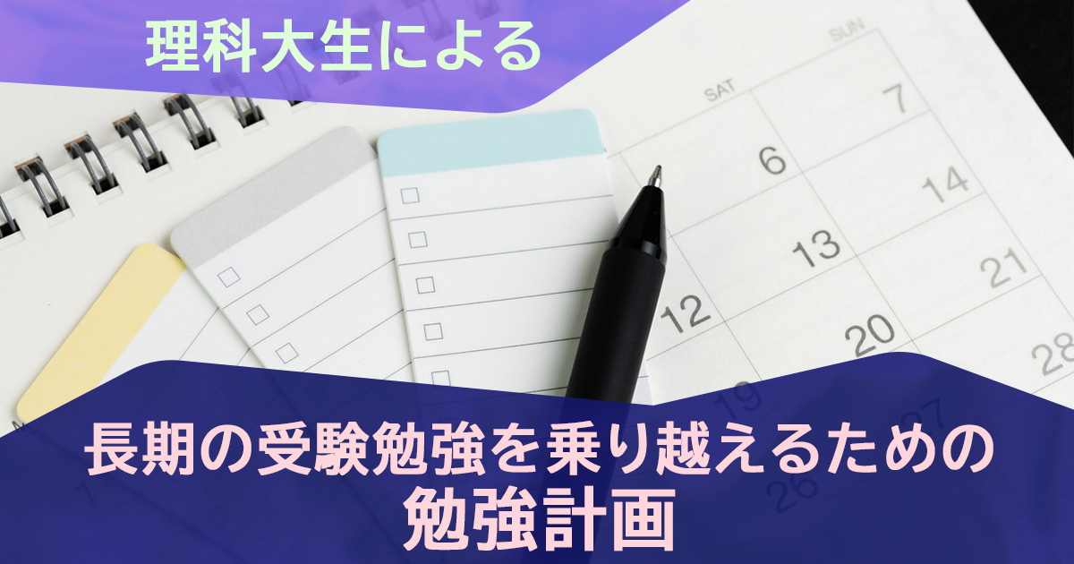 理科大生による受験勉強を乗り越える勉強計画を紹介します。
