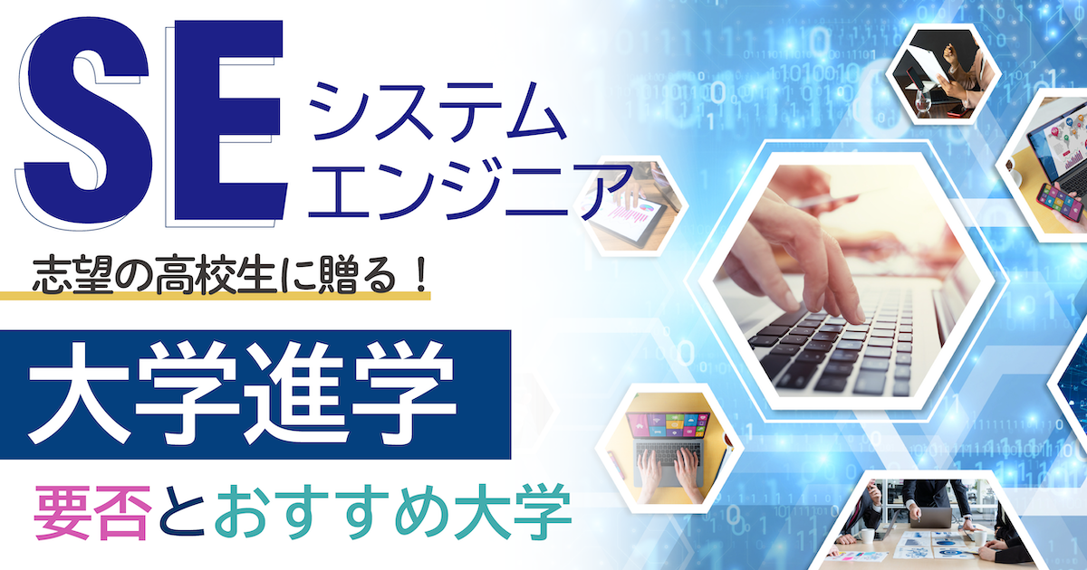 システムエンジニアの大学アイキャッチ