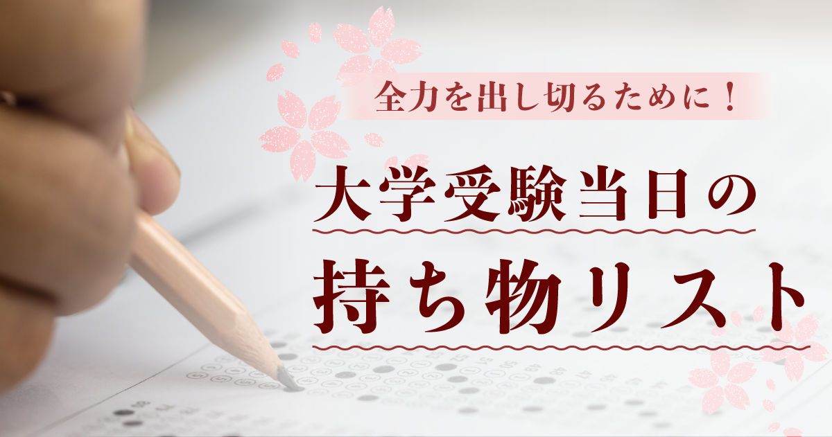 大学受験当日の持ち物リスト_アイキャッチ