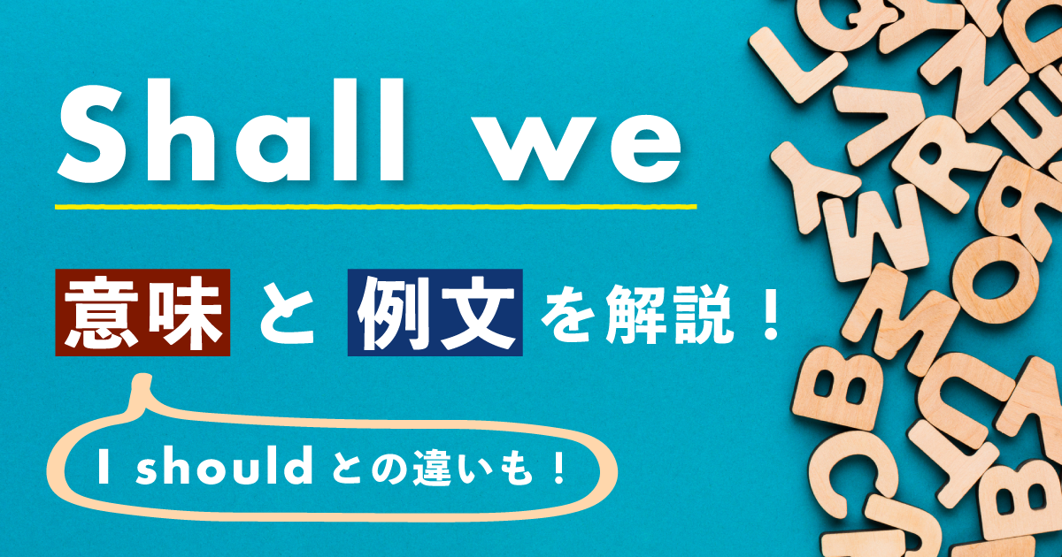 「shall we」の意味と例文を解説します。