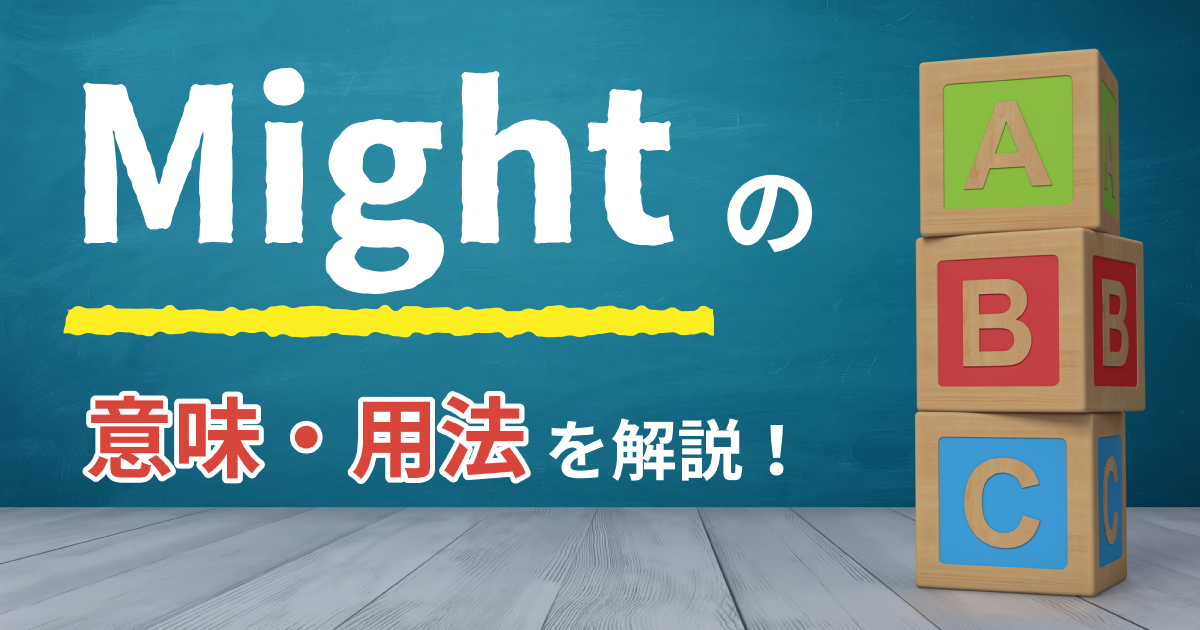 Mightの意味・用法を解説します。