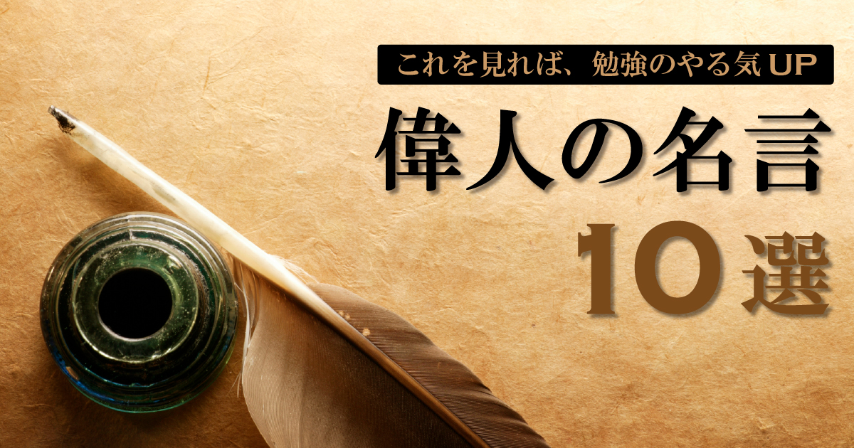 偉人の名言_アイキャッチ
