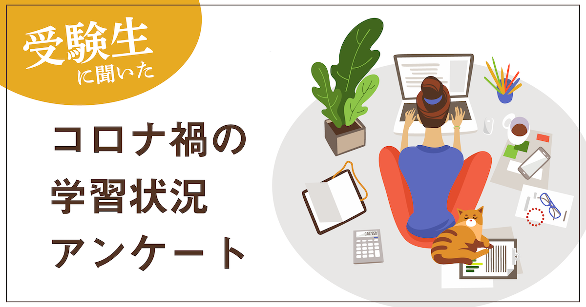 コロナ禍の学習状況アンケート