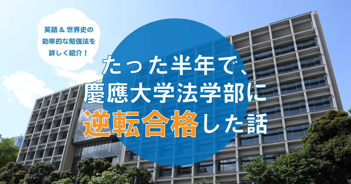 慶應法学部合格体験記_アイキャッチ