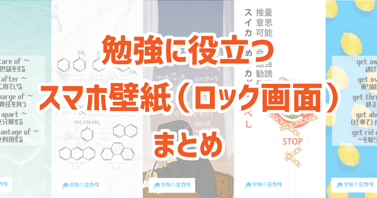 スキマ時間の勉強に役立つスマホ壁紙のアイキャッチ画像