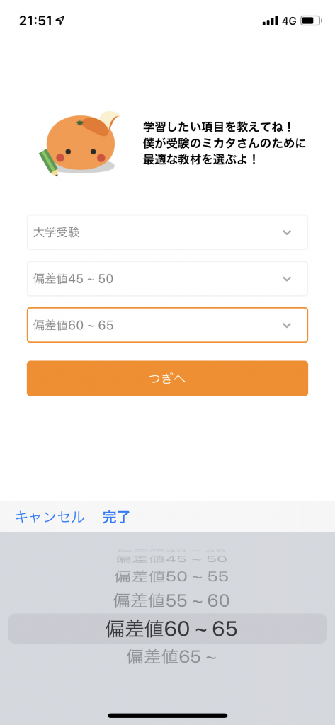 偏差値入力の画面