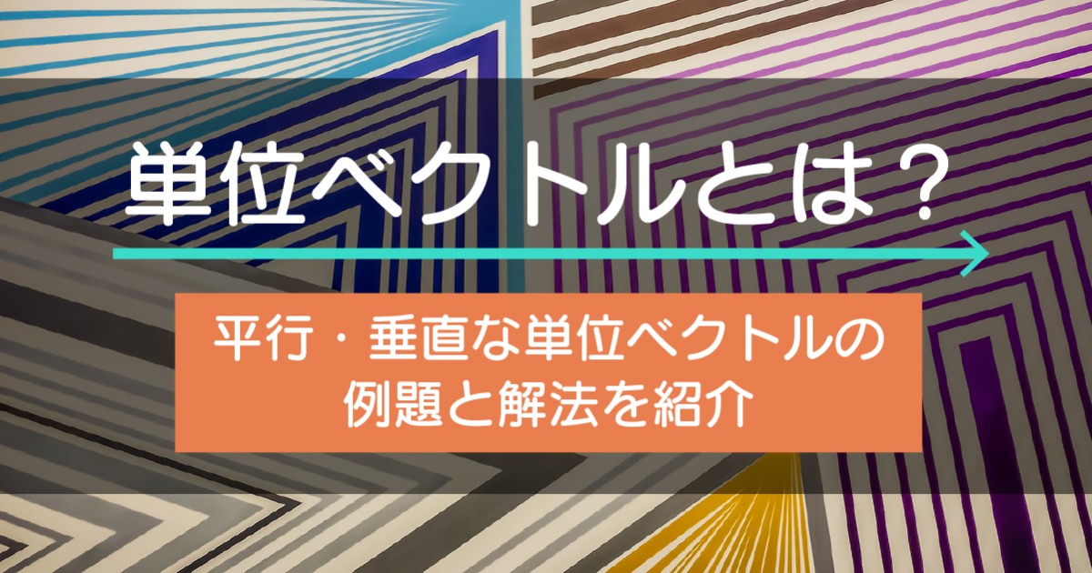 単位ベクトルとは