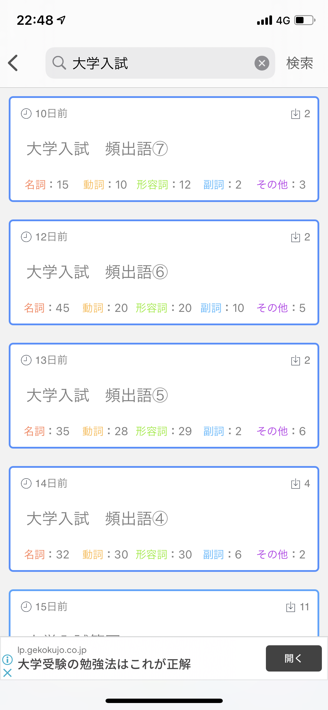 みんなの英単語帳の問題選択画面