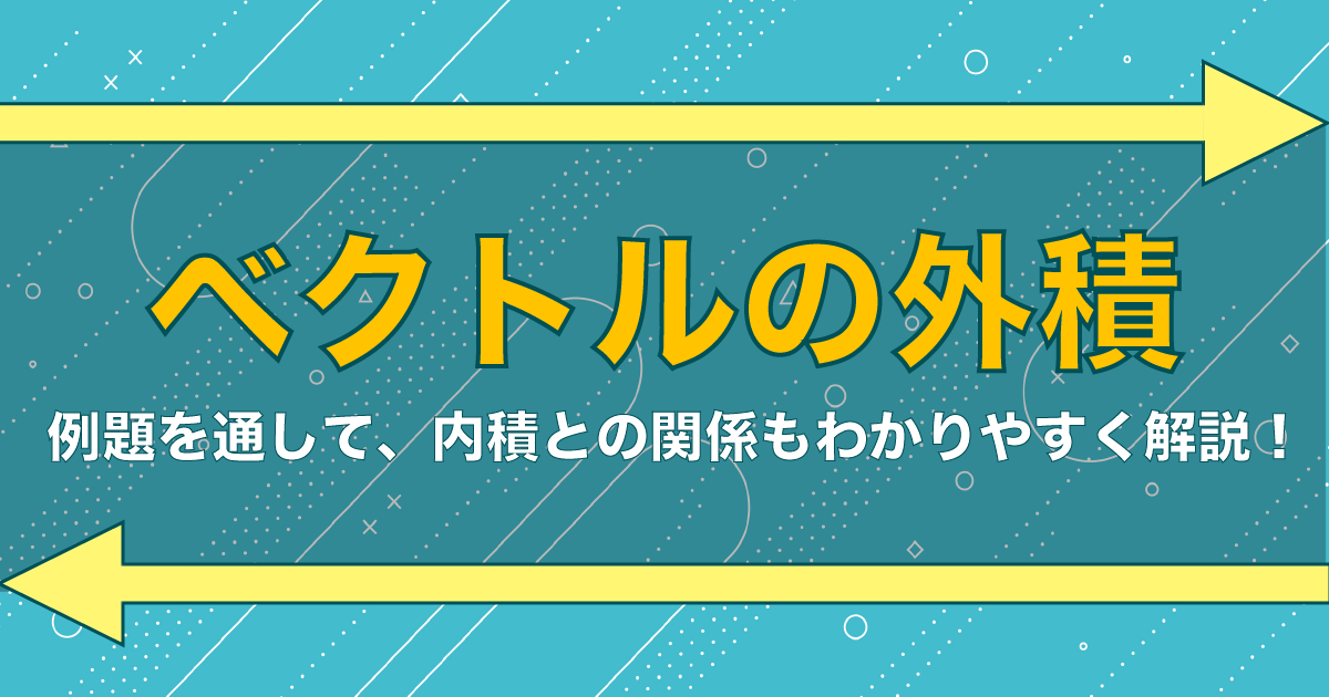 ベクトルの外積アイキャッチ