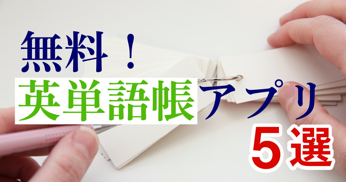 無料の英単語帳アプリ