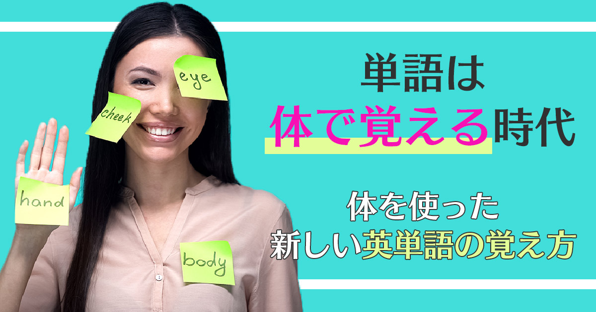 体を使った英単語の覚え方