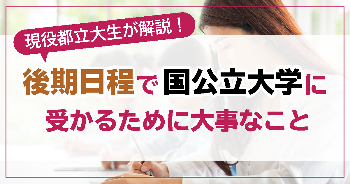 後期日程で国公立大学に受かるために大事なこと